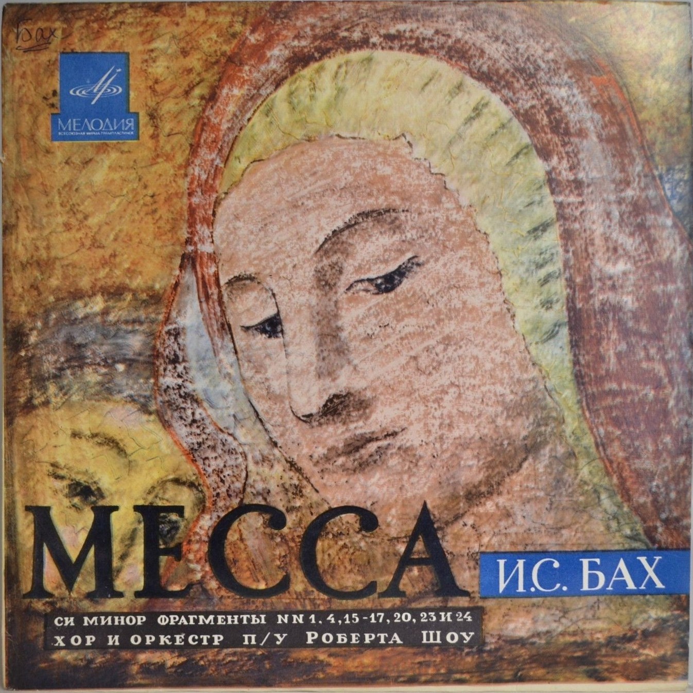 И. С. Бах: Месса си минор (фрагменты) (Хор п/у Роберта Шоу)