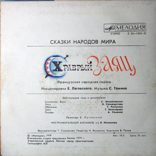 Храбрый заяц (французская сказка)