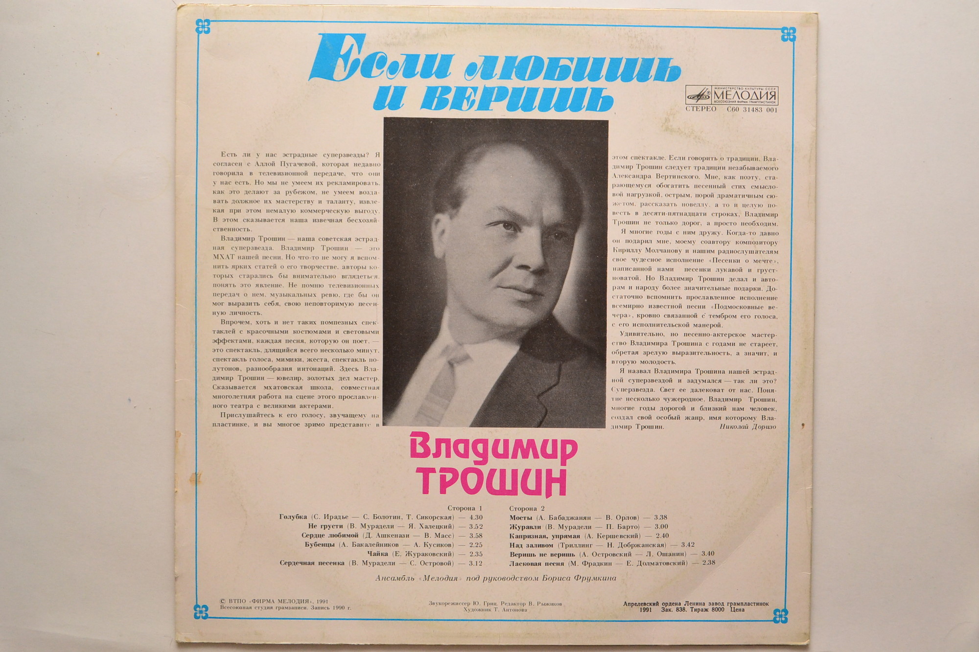 Владимир ТРОШИН. «Если любишь и веришь»