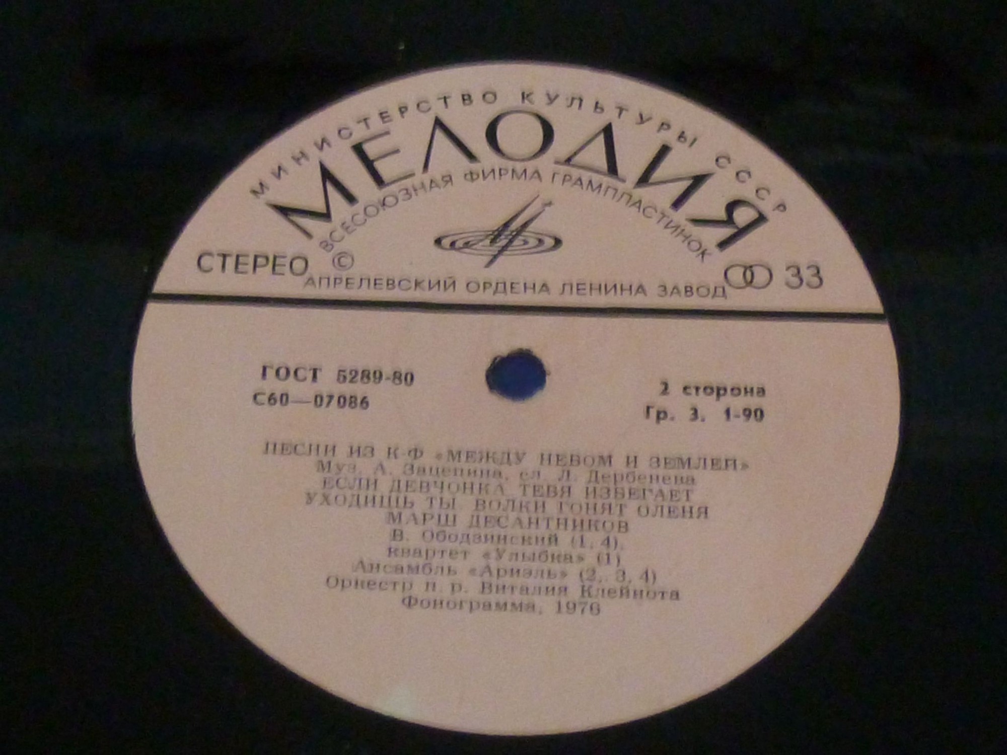 Александр Зацепин. Песни из к/ф "Между небом и землей"