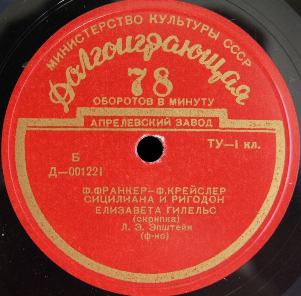 Елизавета Гилельс (скрипка)