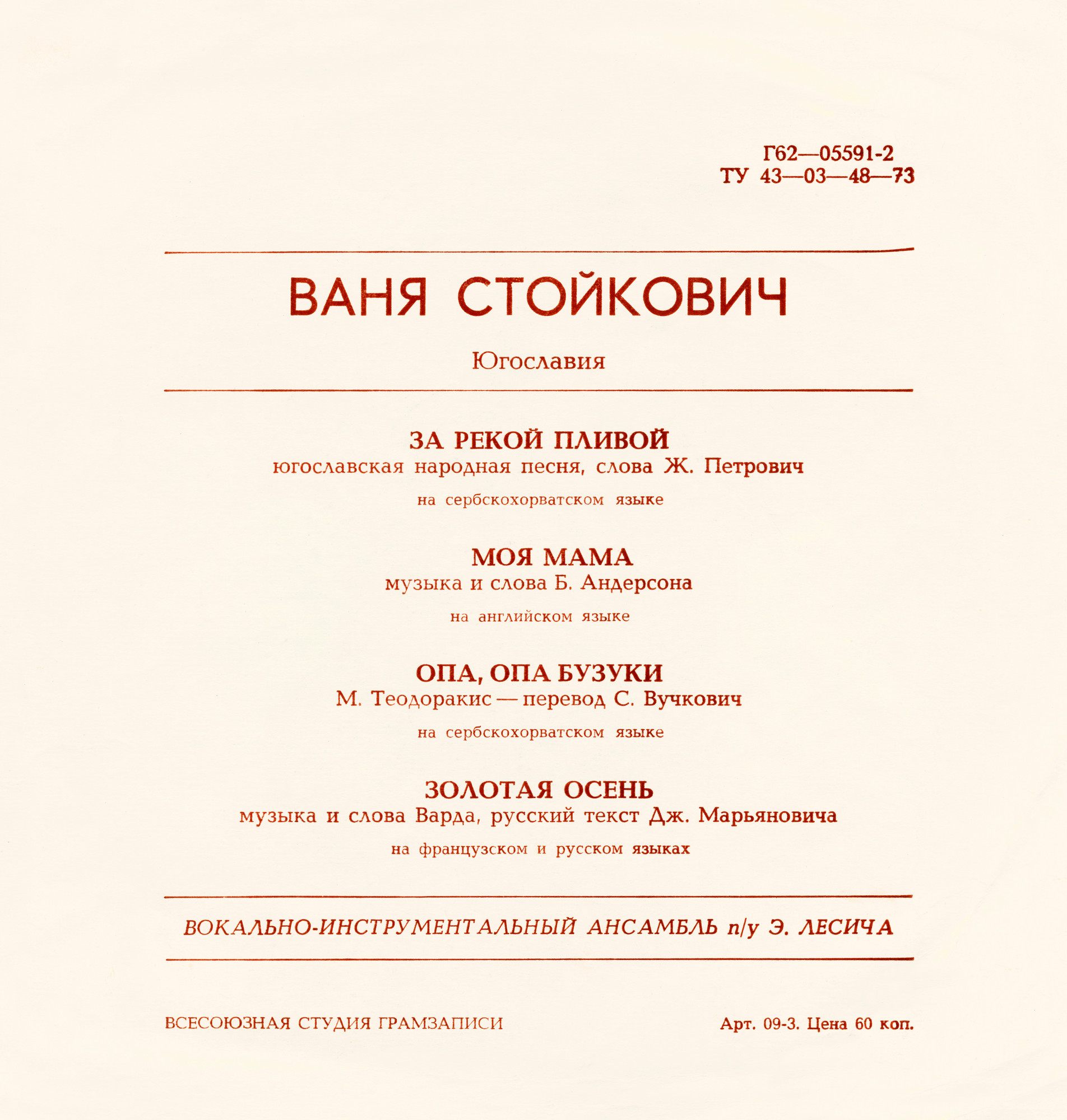 Ваня Стойкович (Югославия)