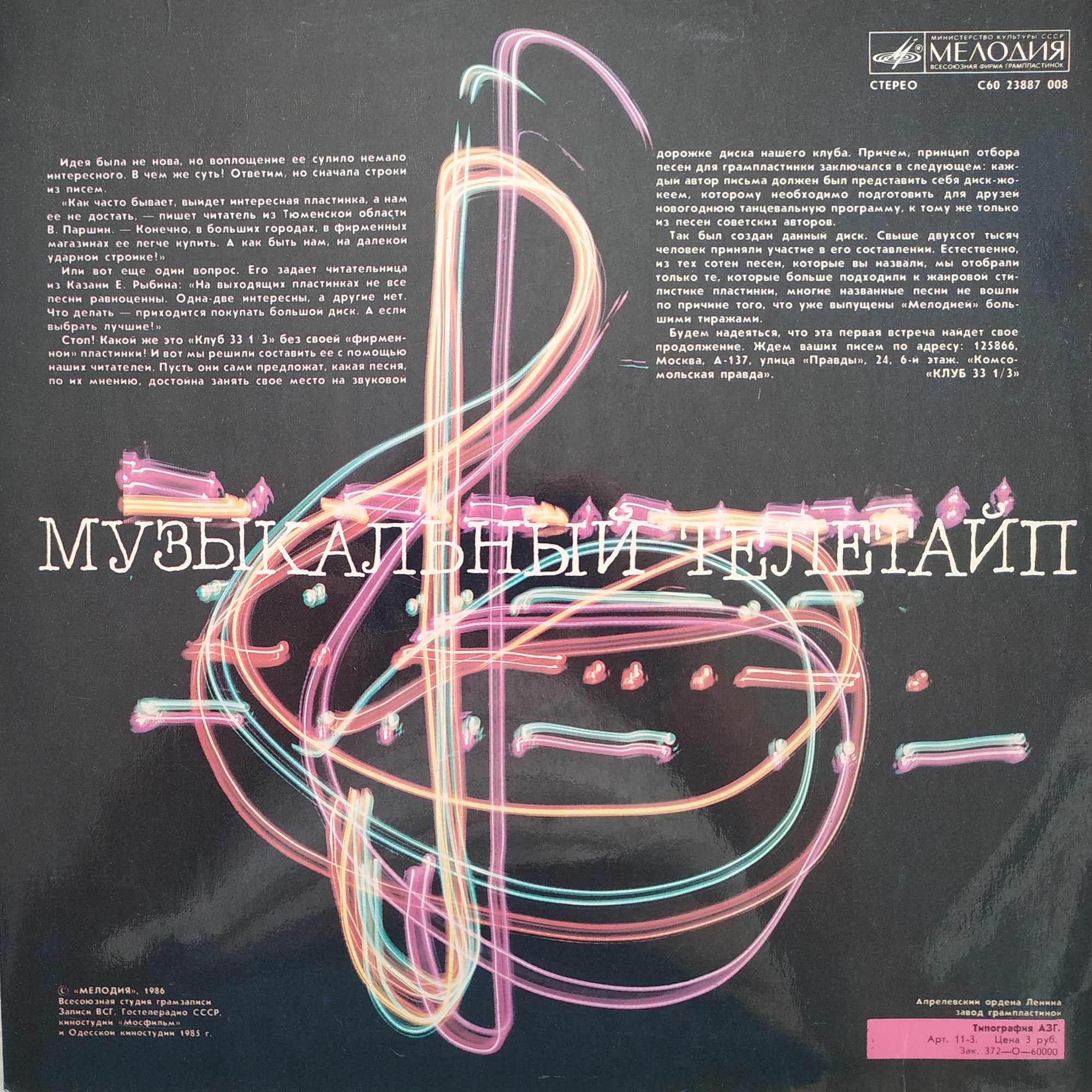 Музыкальный телетайп 1