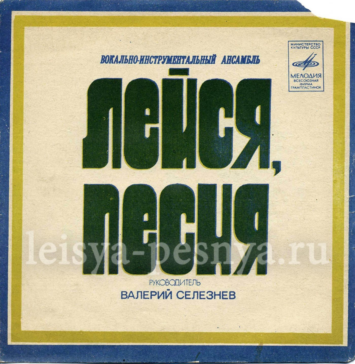 ВИА «Лейся, песня»