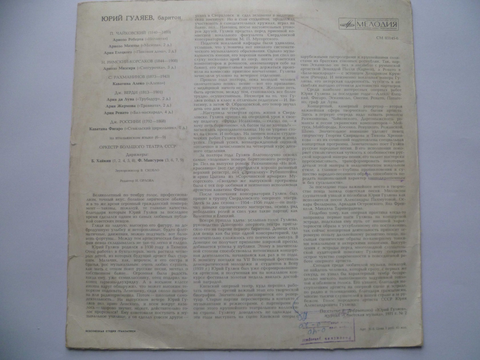 Юрий Гуляев. Арии из опер