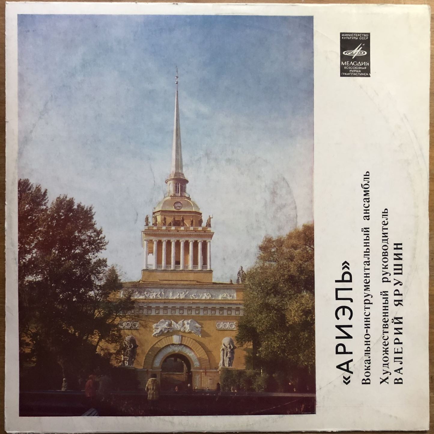 ВИА «Ариэль». Русские картинки