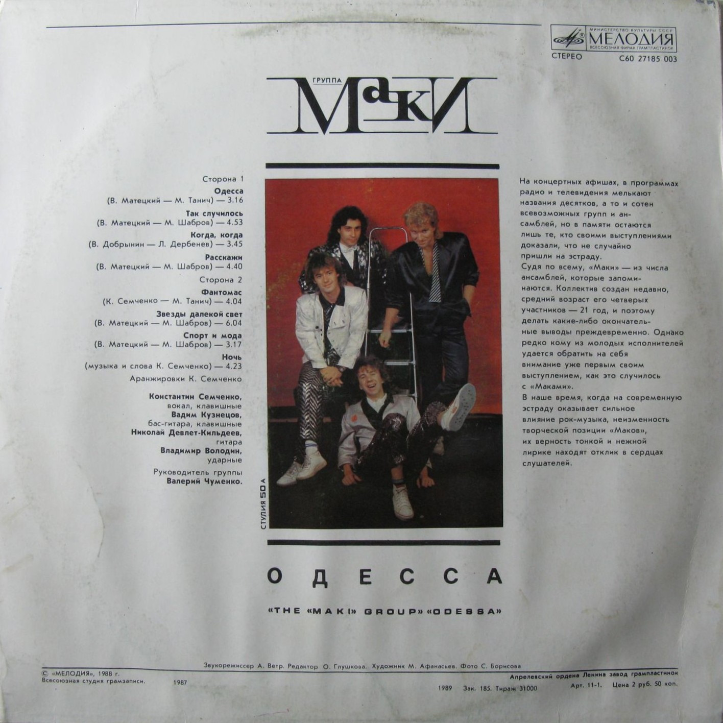 Группа "Маки". Одесса