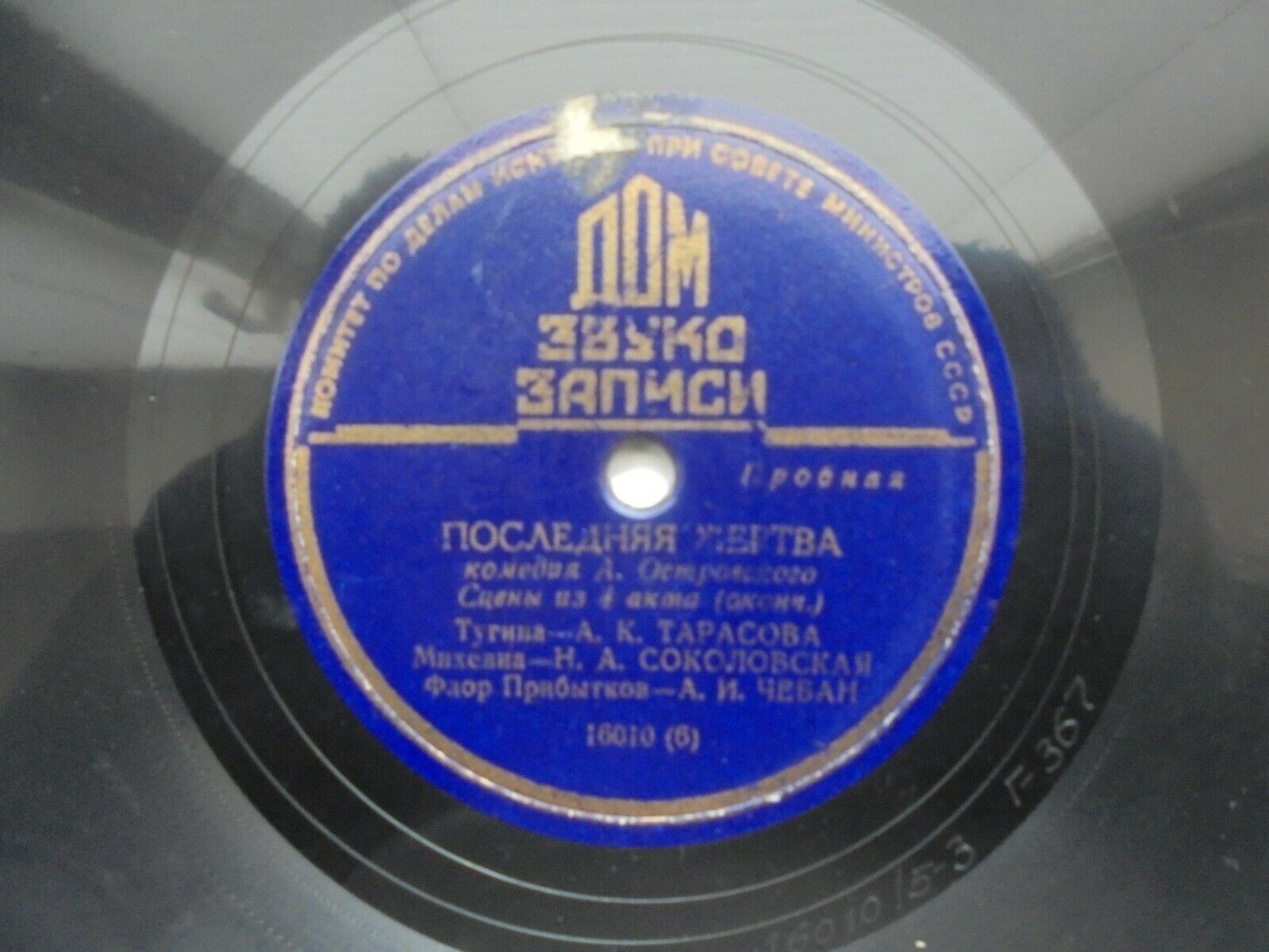 А. ОСТРОВСКИЙ. "Последняя жертва", комедия (спектакль МХАТ СССР). Сцены Юлии Тугиной с Дергачевым и  Прибытковым из 4 д. - А. ТАРАСОВА, Н. СОКОЛОВСКАЯ, В. ТОПОРКОВ и А. ЧЕБАН