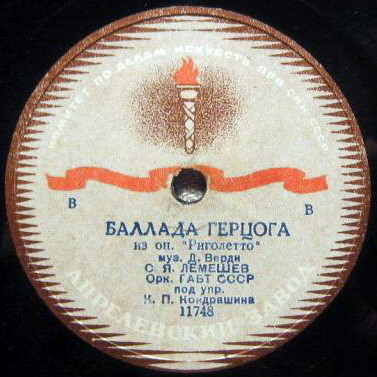 С. Лемешев — Баллада герцога / Песенка герцога