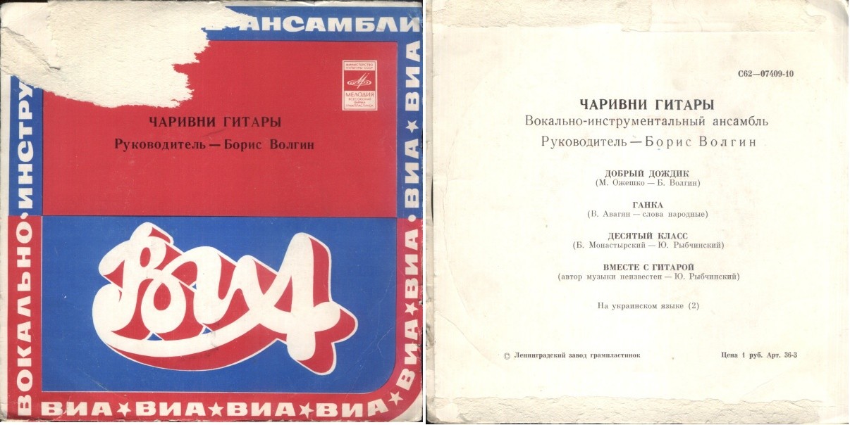 ВИА «ЧАРИВНИ ГИТАРЫ», руководитель Борис Волгин