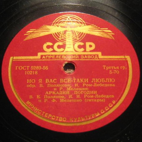 А. Погодин - Любила-ль ты? / Но я вас все-таки люблю