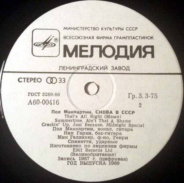 Пол Маккартни (Paul McCartney) – Снова в СССР [2-е издание – 13 песен]