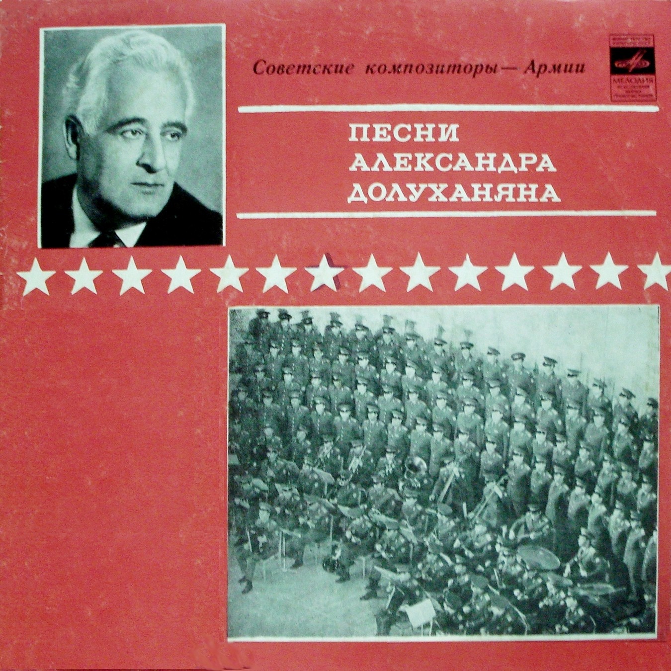 Песни Александра Долуханяна. Из цикла «Советские композиторы – Армии»