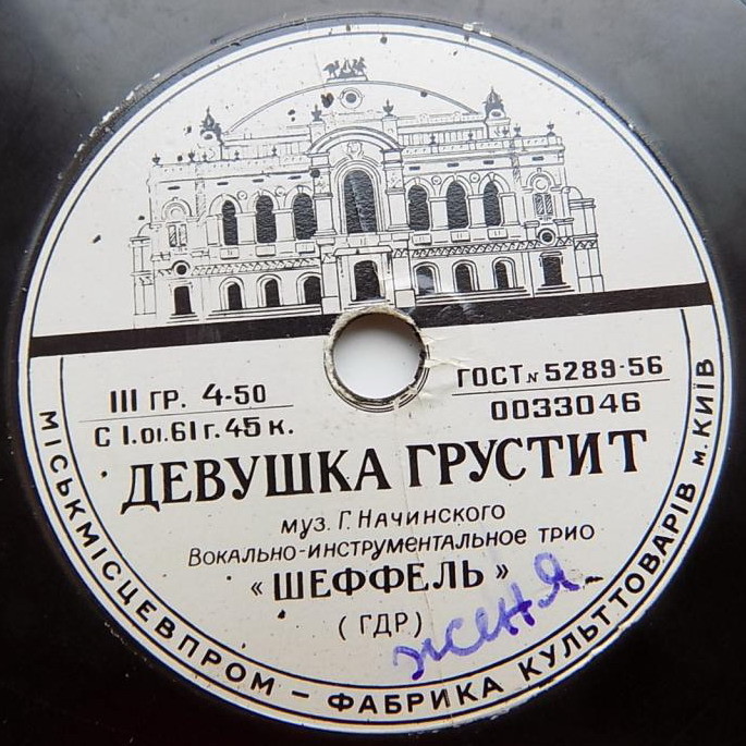 Трио «ШЕФФЕЛЬ»: Девушка грустит / Конни играет на контрабасе (на немецком языке)