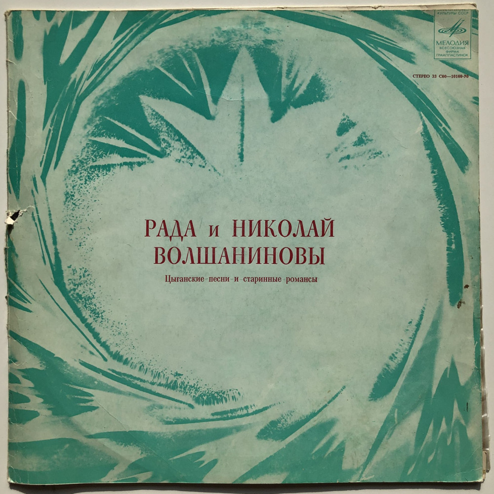 Рада и Николай Волшаниновы - Цыганские песни и старинные романсы