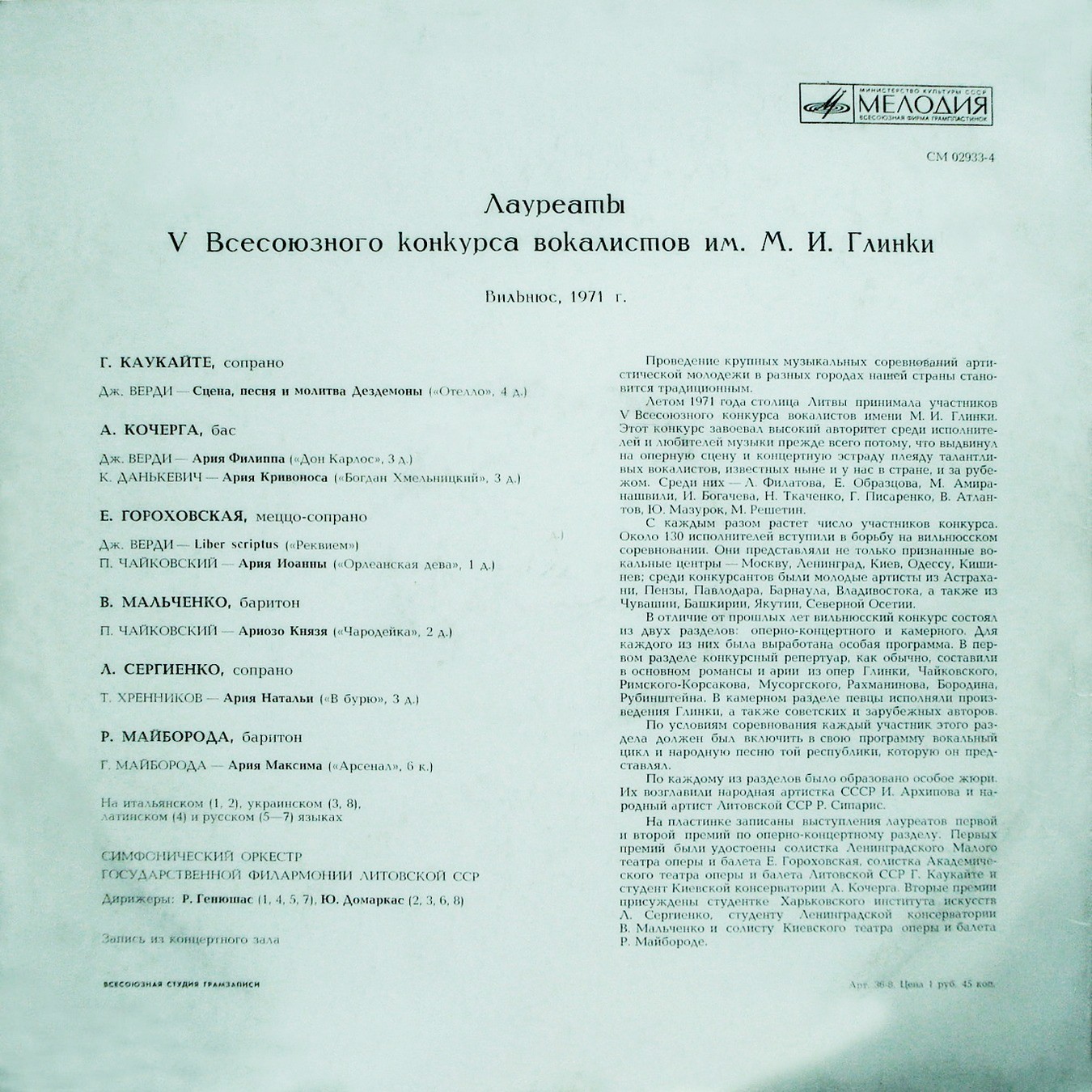 ЛАУРЕАТЫ ВСЕСОЮЗНОГО КОНКУРСА ВОКАЛИСТОВ им. М. ГЛИНКИ (Вильнюс, 1971 г.)