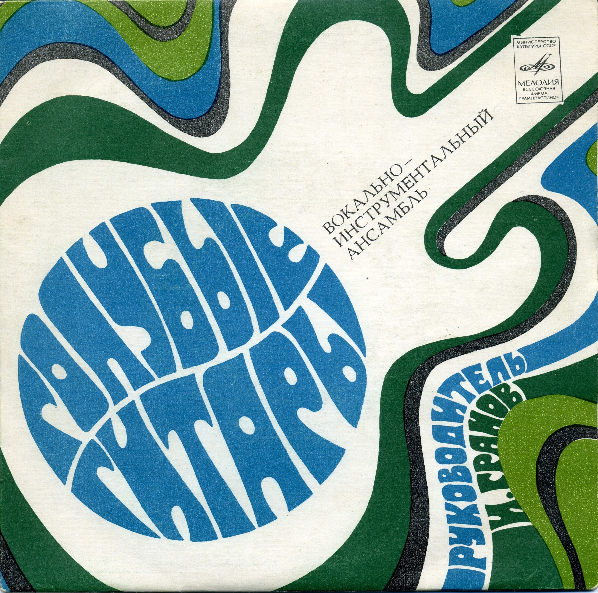 ВИА "Голубые гитары"