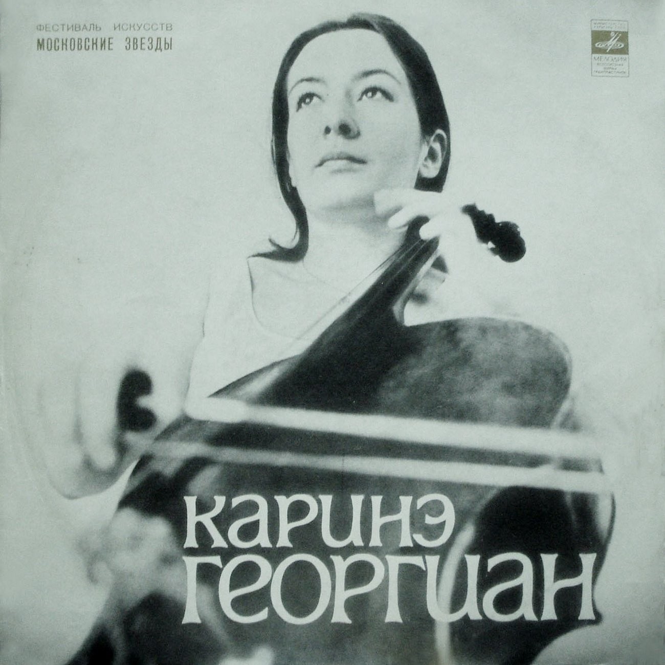 Каринэ ГЕОРГИАН (виолончель)