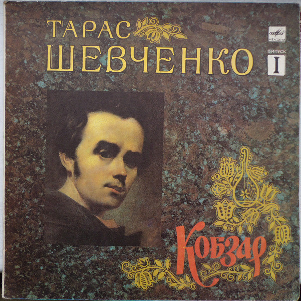 Тарас ШЕВЧЕНКО (1814-1861). Кобзар