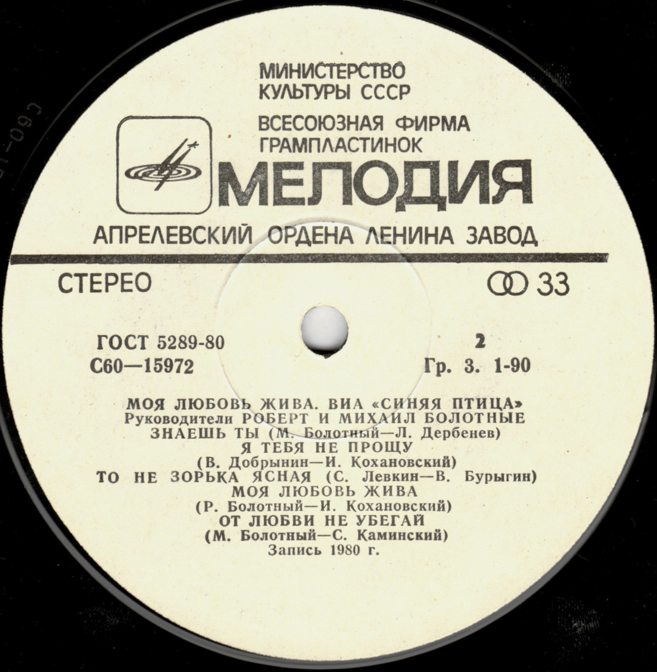 ВИА "Синяя птица" - Моя любовь жива