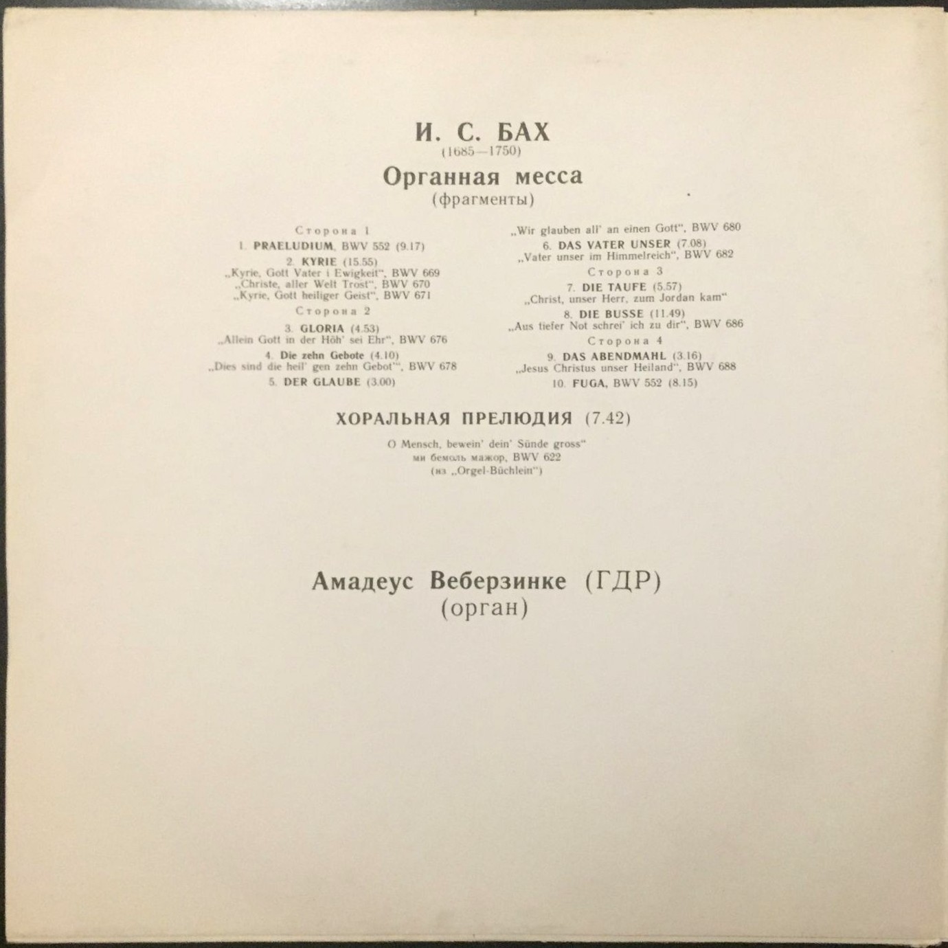И. С. БАХ (1685–1750) Органная месса. Хоральная прелюдия — Амадеус Веберзинке (орган, ГДР)