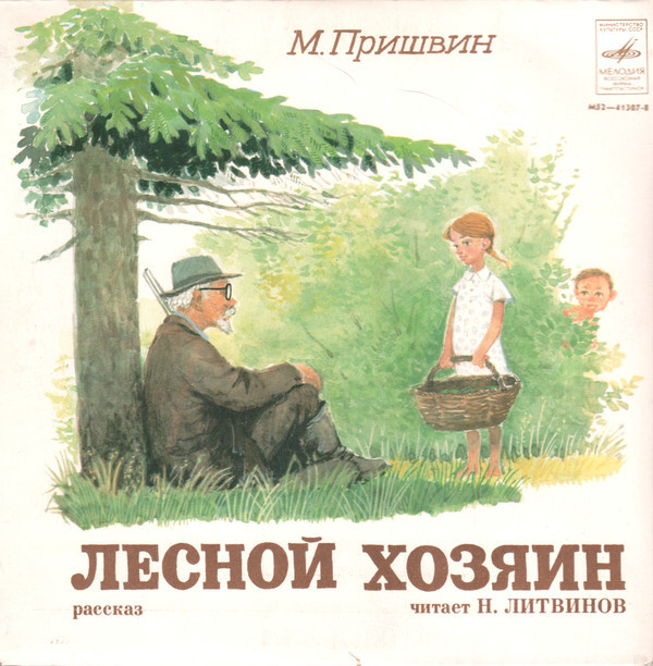 М. ПРИШВИН (1873-1954). "Лесной хозяин", рассказ. Читает Н. Литвинов