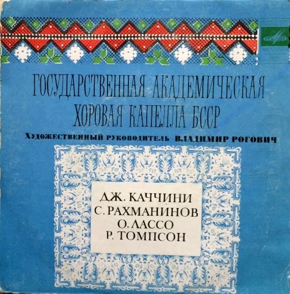 ГОС. АКАДЕМ. ХОРОВАЯ КАПЕЛЛА БССР, худ. рук. В. Рогович.