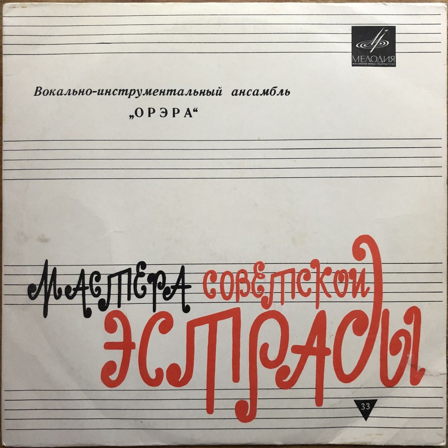 ВИА «ОРЭРА», худ. рук. Р. Бардзимашвили