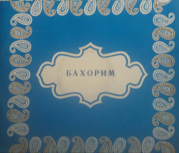 Ахмаджан ШУКУРОВ. «Бахорим»