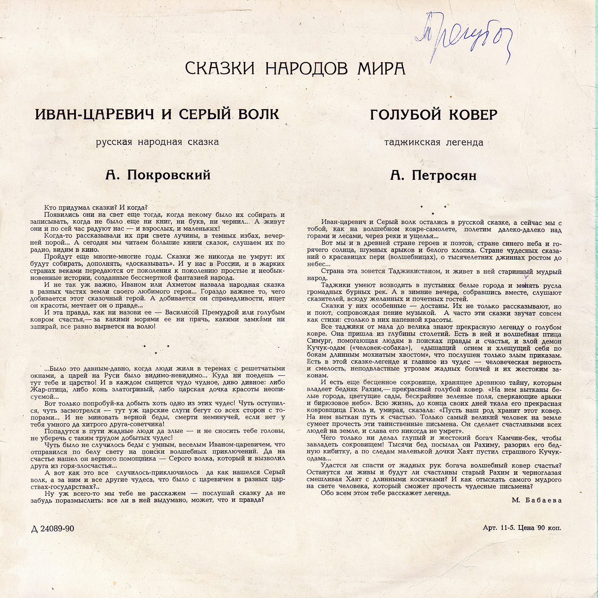 Иван-царевич и Серый волк / Голубой ковёр (сказки)