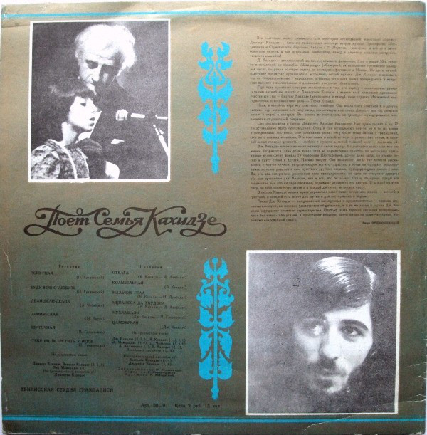 Семья КАХИДЗЕ (на грузинском яз.).