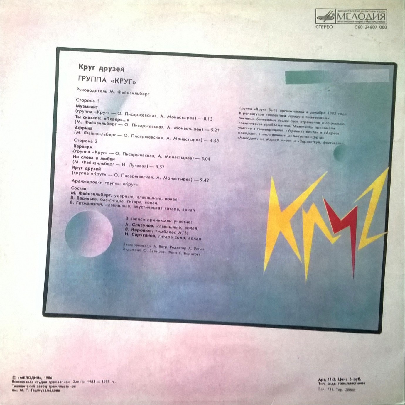 Группа "Круг". «Круг друзей»