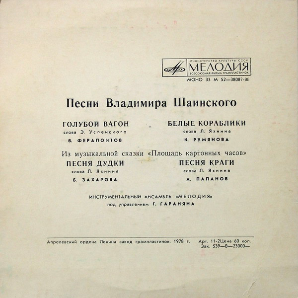 Песни Владимира Шаинского