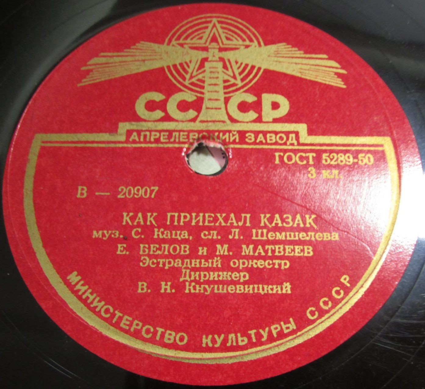 Е. Белов и М. Матвеев - Как приехал казак // В. Бунчиков и А. Королев - От Волги до Дона