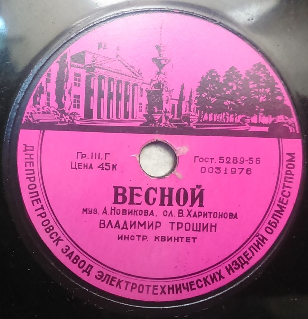 В. Трошин - Весной // К. Шульженко - Кто ты?