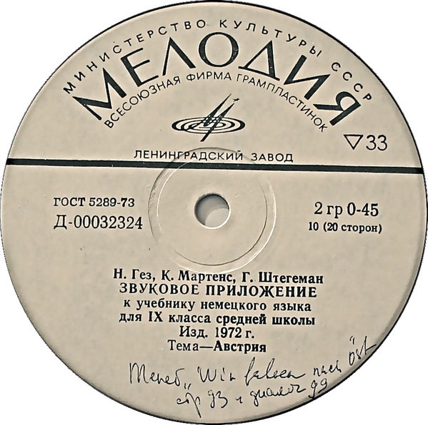 Н. Гез, К. Мартенс, Г. Штегеман. Звуковое приложение к учебнику немецкого языка для IX класса средних школ (изд. 1972 г.)