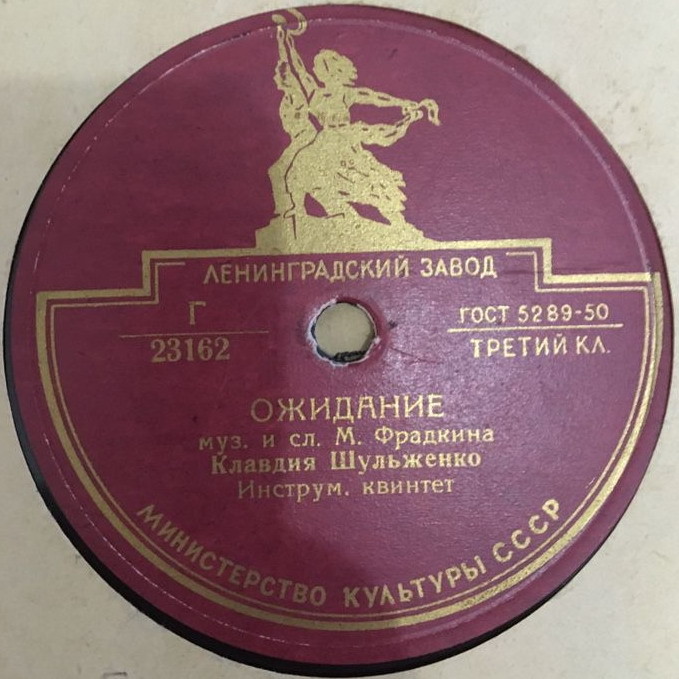 К. Шульженко - Ожидание / Я тебя найду