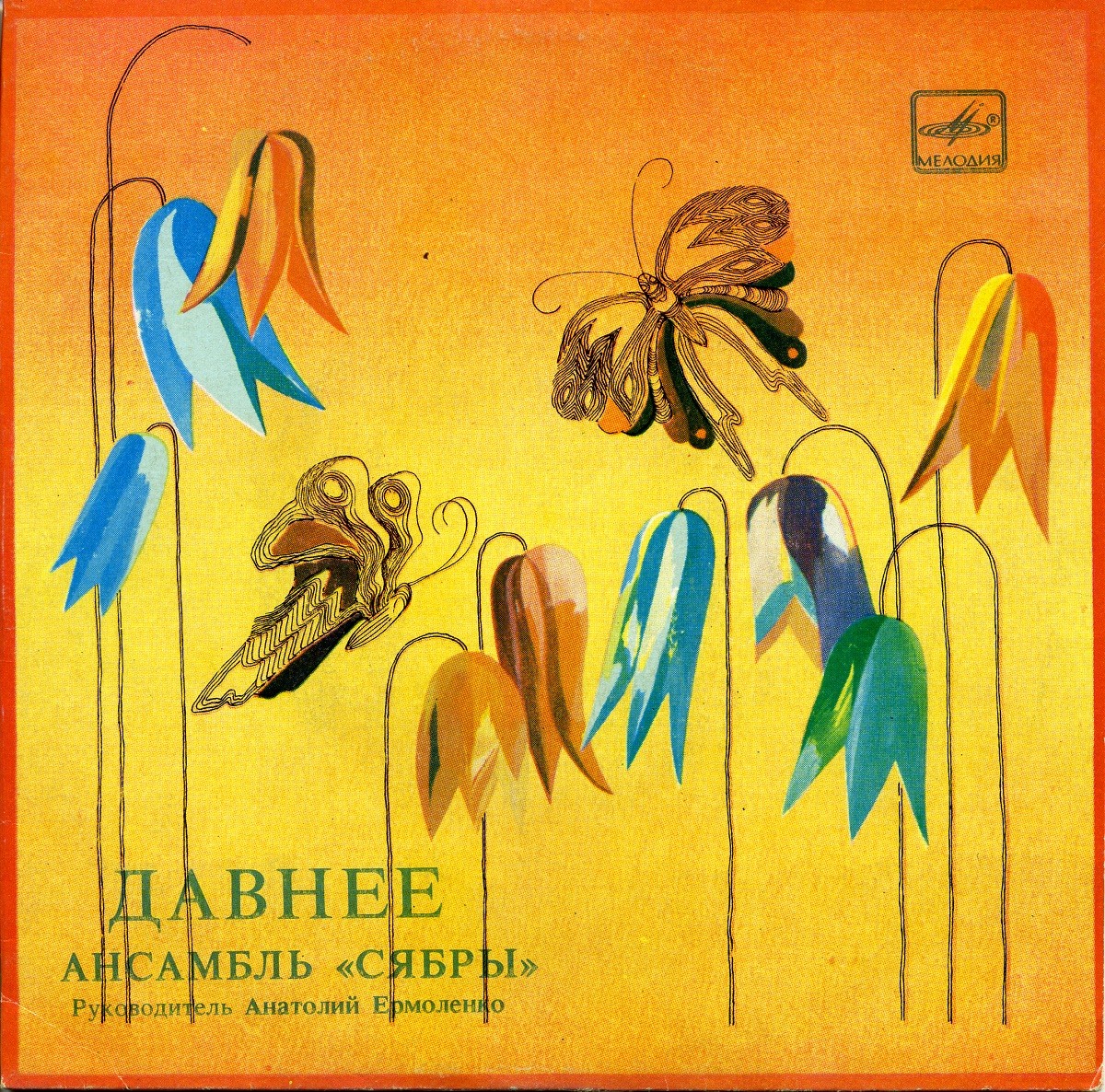 АНСАМБЛЬ «СЯБРЫ», рук. Анатолий Ярмоленко. «Давнее»: