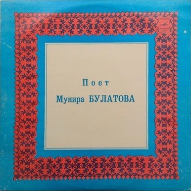 Мунира БУЛАТОВА