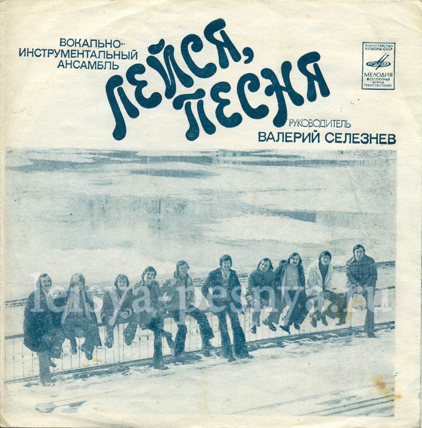 ВИА «Лейся, песня»