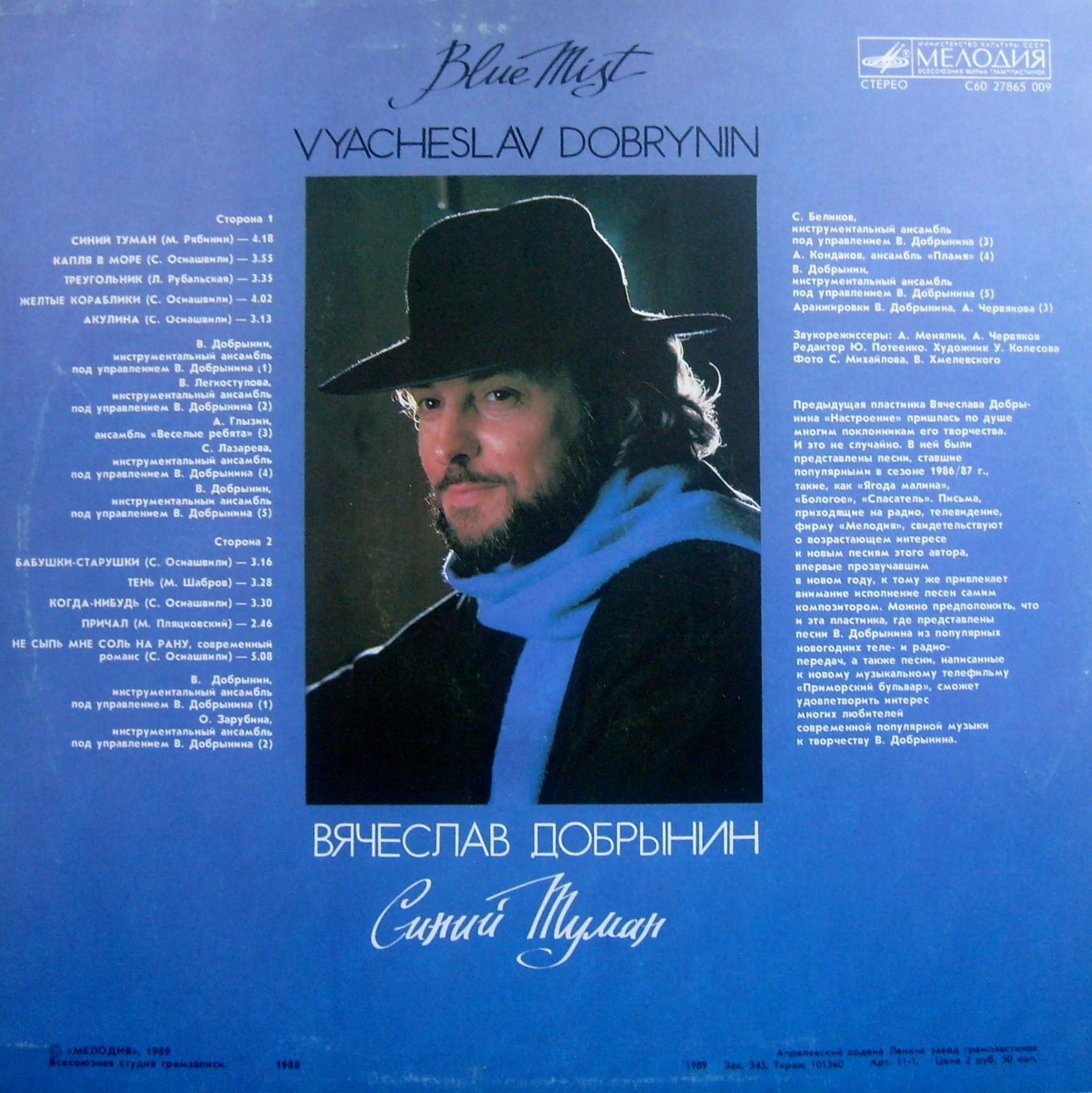 Вячеслав Добрынин. Синий туман