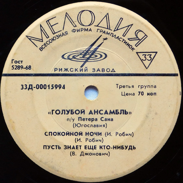 «ГОЛУБОЙ АНСАМБЛЬ» п/у П. САНА (Югославия)