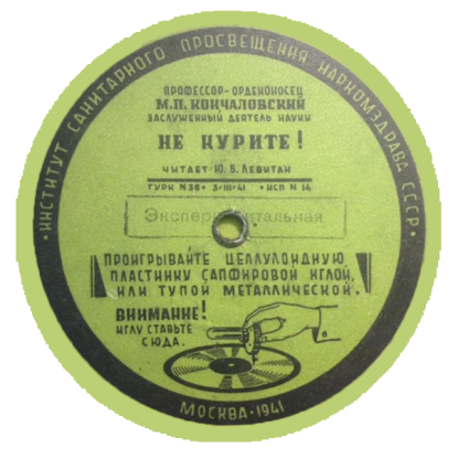Ю. Б. Левитан - Не курите! // Берегитесь гриппа (лекции профессора-орденоносца М. П. Кончаловского)