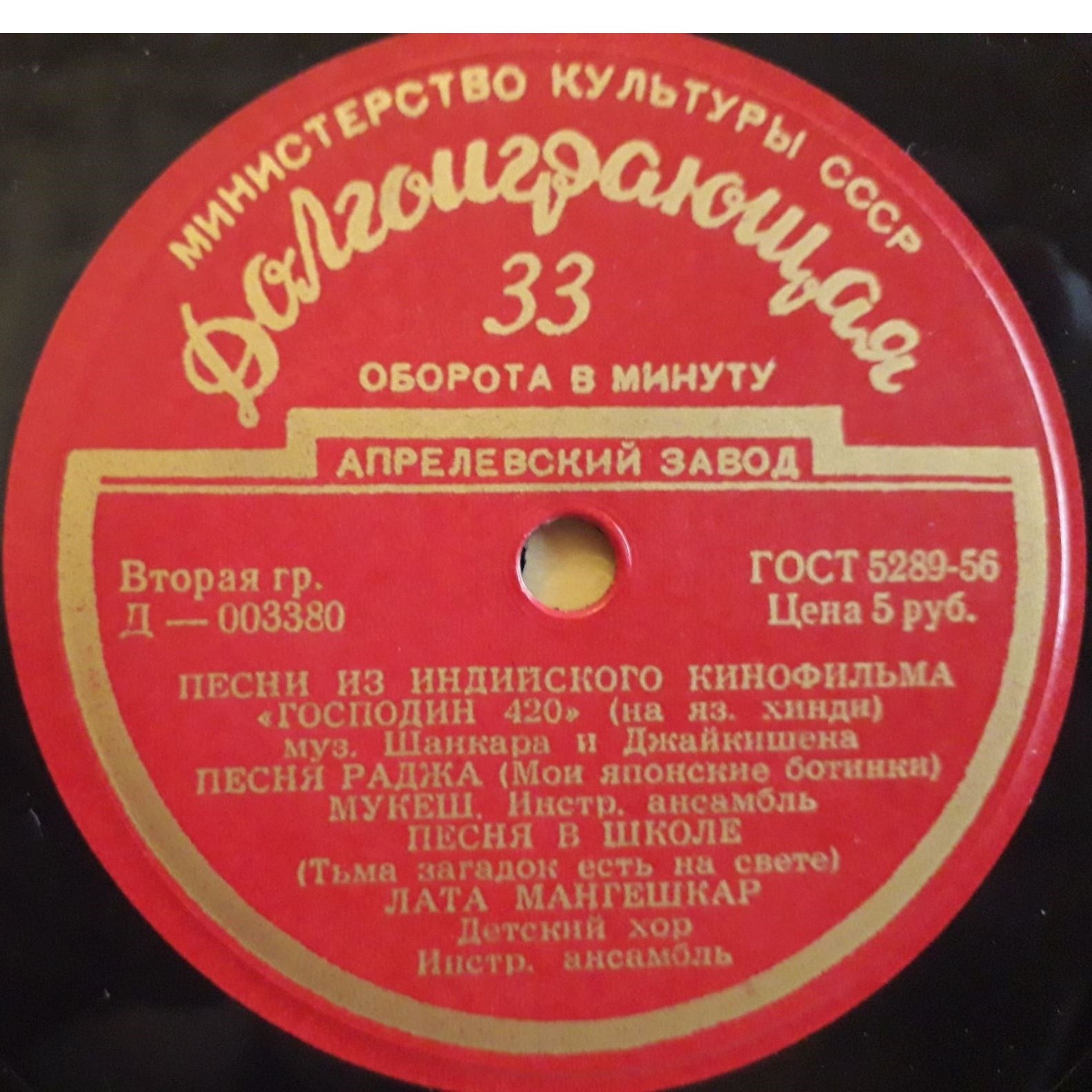 Песни из индийского кинофильма "Господин 420"