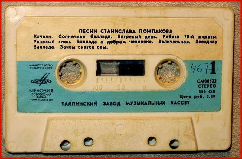 Песни Станислава Пожлакова