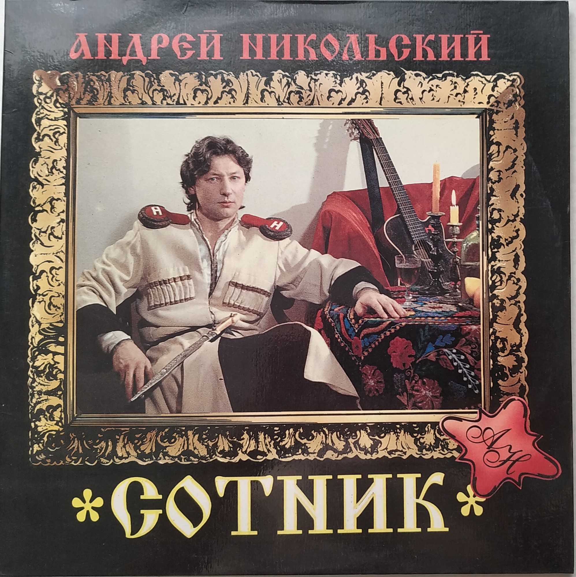 НИКОЛЬСКИЙ Андрей. Сотник