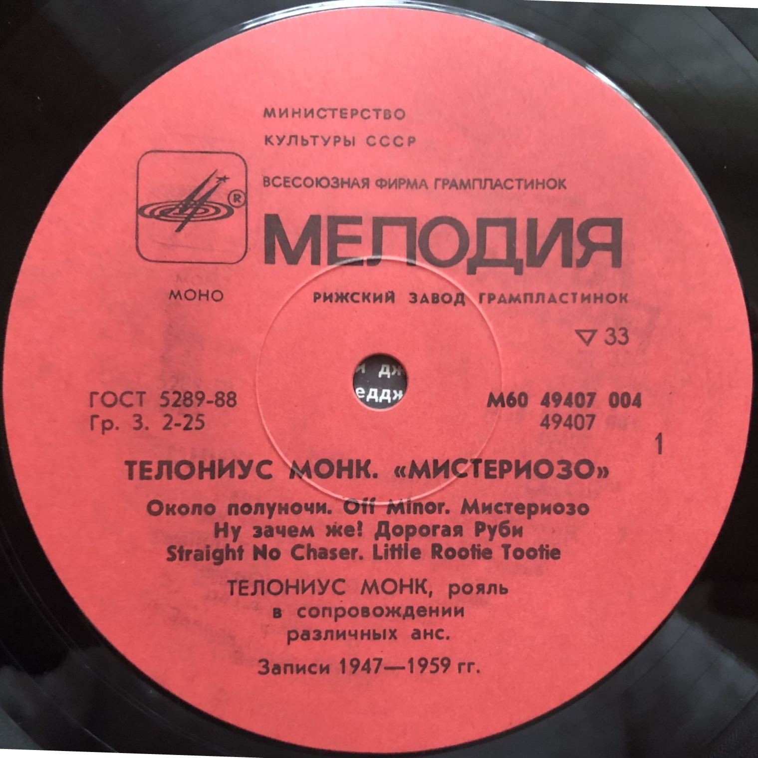 Телониус Монк. «Мистериозо»