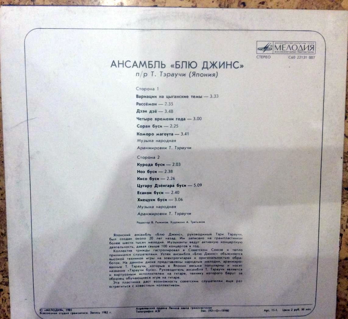 Ансамбль "Блю Джинс" п/р Т. Тэраучи (Япония)