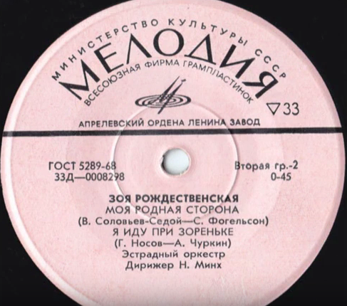 Зоя РОЖДЕСТВЕНСКАЯ