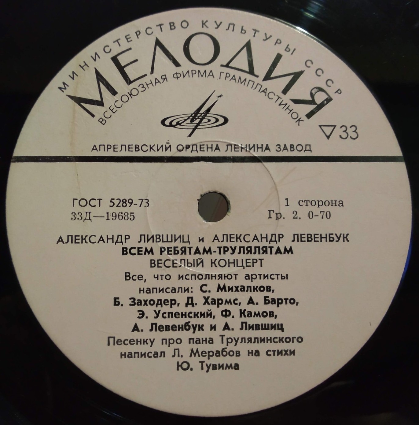 Александр Лившиц и Александр Левенбук. Всем ребятам - трулялятам. Веселый концерт